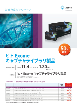 【アジレント・テクノロジー】アジレントゲノミクス年度末キャンペーン：ヒトExome キャプチャライブラリ製品、次世代シーケンス（NGS）関連製品